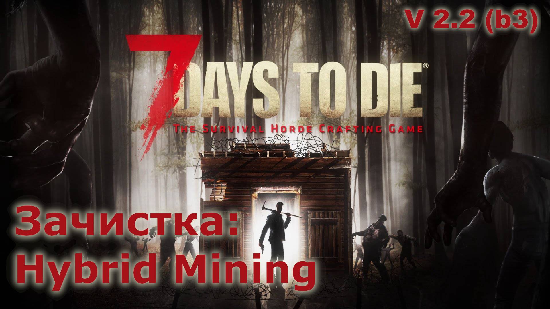 Зачистка Hybrid Mining - 7 Days to Die