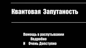 [Quantum]Квантовая Запутанность Очень Доступно Поймут все.А главное Верно.