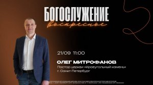 ВОСКРЕСНОЕ БОГОСЛУЖЕНИЕ - Олег Митрофанов