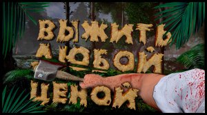 Выжить любой ценой ( The Forest )