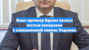Вице-премьер Крыма назвал честью попадание в санкционный список Украины