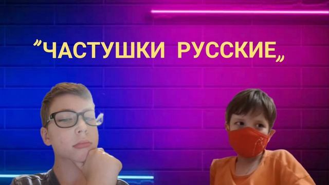 «ЧАСТУШКИ РУССКИЕ» Дэмиан 16 ⚡ & Skorboshi (клип на 39 потписчиков)
