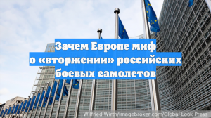 Зачем Европе миф о «вторжении» российских боевых самолетов