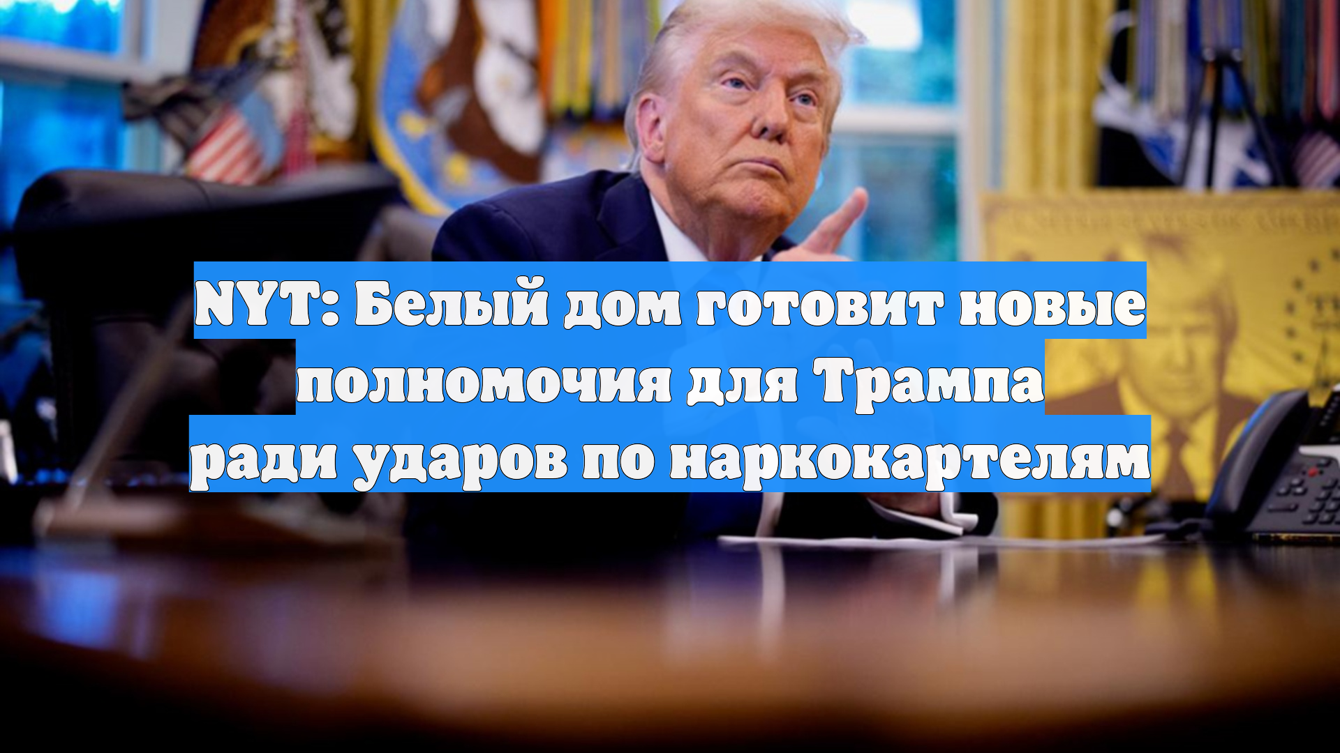 NYT: Белый дом готовит новые полномочия для Трампа ради ударов по наркокартелям
