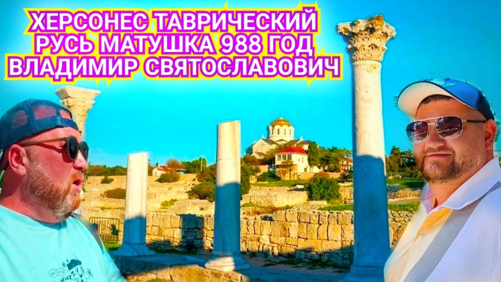 ХЕРСОНЕС ТАВРИЧЕСКИЙ - СВЯТО-ВЛАДИМИРСКИЙ СОБОР. ТАМ ГДЕ КРЕСТИЛИ РУСЬ - КНЯЗЬ ВЛАДИМИР. КРЫМ 2025.