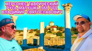 ХЕРСОНЕС ТАВРИЧЕСКИЙ - СВЯТО-ВЛАДИМИРСКИЙ СОБОР. ТАМ ГДЕ КРЕСТИЛИ РУСЬ - КНЯЗЬ ВЛАДИМИР. КРЫМ 2025.