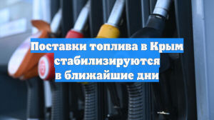 Поставки топлива в Крым стабилизируются в ближайшие дни
