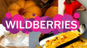 💜🛍️Wildberries 💥КЛАССНЫЕ покупки по НЕВЫСОКОЙ цене.