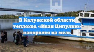 В Калужской области теплоход «Иван Ципулин» напоролся на мель