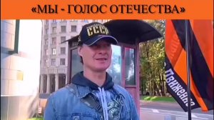 «Мы - голос Отечества»