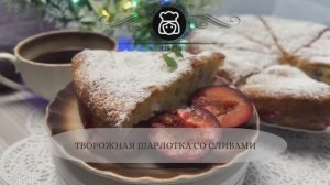 Творожная шарлотка со сливами