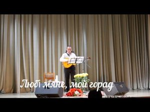 "Любі мяне, мой горад".  Олег Атаманов.