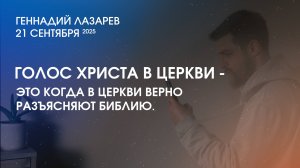 ГОЛОС ХРИСТА В ЦЕРКВИ-ЭТО КОГДА В ЦЕРКВИ ВЕРНО РАЗЪЯСНЯЮТ БИБЛИЮ. Церковь "Слово жизни" Калининград.