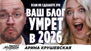 Почему ваш блог может исчезнуть в 2026 году? - Арина Крушевская Подкаст Мозгарин