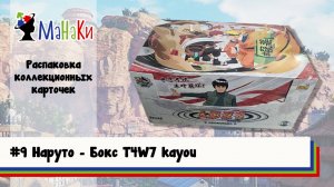 Распаковка нового бокса T4W7 kayou Наруто #unpacking #МаНаКи #naruto #cards