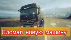 СЛОМАЛ НОВУЮ МАШИНУ #ЕДУ В КАЗАНЬ #Деловые линии #Дальнобой на фуре