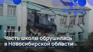 Часть школы обрушилась в Новосибирской области