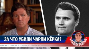 Кому была нужна смерть Чарли Кёрка? [КарлсонТВ]