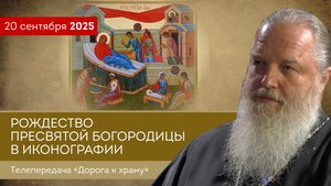 Рождество Пресвятой Богородицы в иконографии. Дорога к храму от 200925