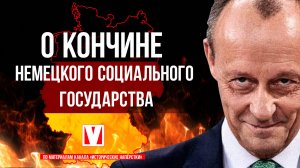 О кончине немецкого социального государства_