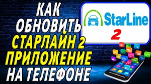 Как обновить приложение старлайн 2