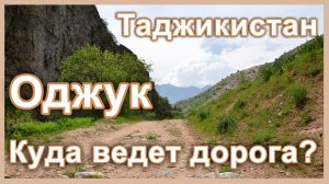Оджук (Таджикистан, Варзоб). Куда ведет дорога?