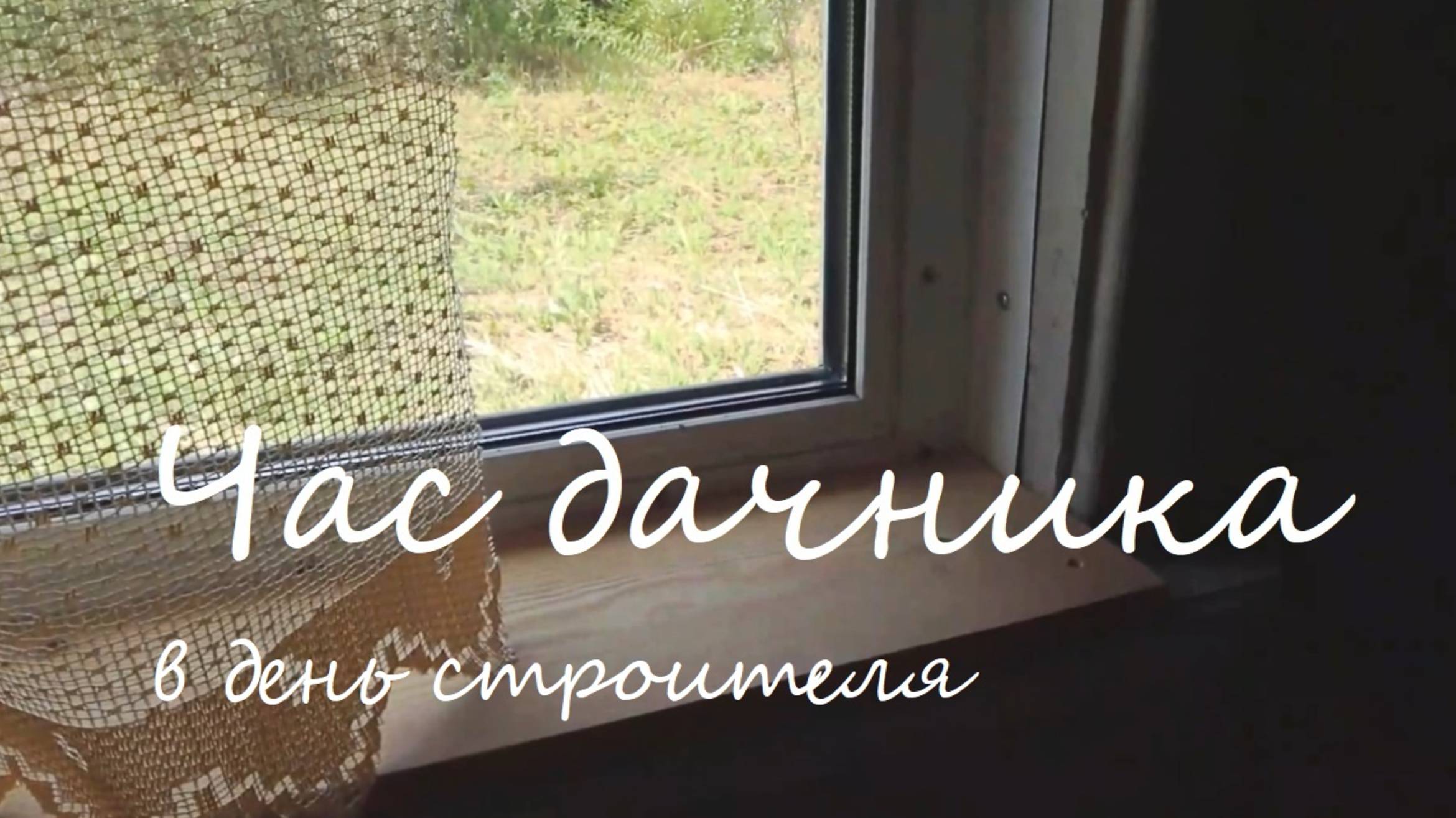 Час дачника в День строителя смотреть онлайн