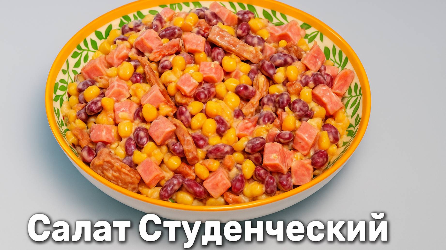 Салат студенческий