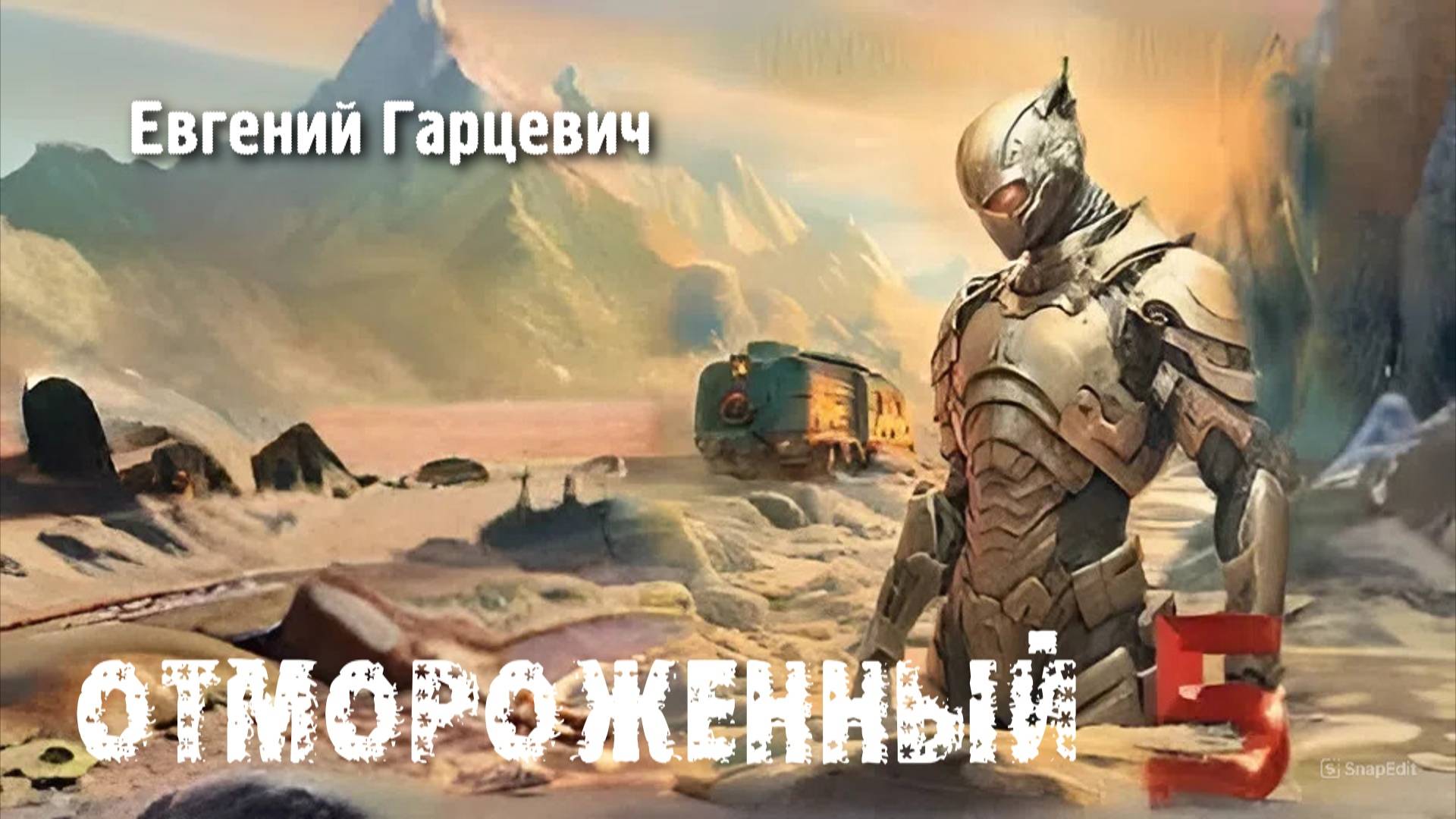 Отмороженный 5. Главы 1 - 8. смотреть онлайн