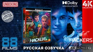 Распаковка ограниченного издания фильма «Хакеры» от 88films 4K UltraHD Blu-Ray Deluxe