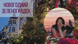 Новогодний Зеленоградск