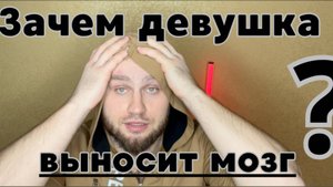 ⚠️Зачем девушка выносит мозг I Как этого избежать и жить спокойно.