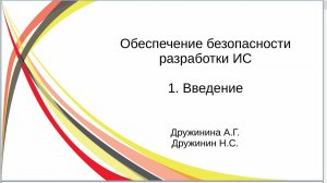 Обеспечение ИБ при разработке. Введение