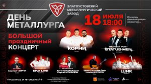 День металлурга (2025)