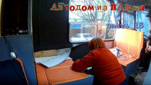 Автодом из ПАЗика часть 18 приступаем к внутренней отделке, а также небольшой обзор, что уже сделано