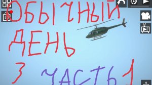 мой обычный день 3 1часть