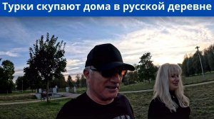 Турки переселяются в русские деревни