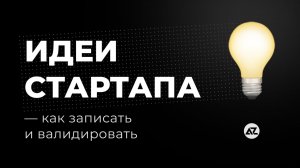 КАК ПРАВИЛЬНО ЗАПИСЫВАТЬ И ВАЛИДИРОВАТЬ ИДЕИ ДЛЯ ПРОДУКТА