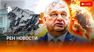 Школа рухнула под Новосибирском / Орбан "наехал" на ЕС / Лето вернется? / РЕН Новости 12:30, 21.09