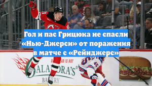 Гол и пас Грицюка не спасли «Нью-Джерси» от поражения в матче с «Рейнджерс»