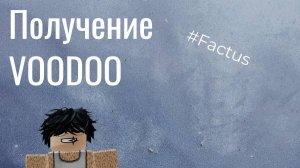 Получение перчатки  VOODOO🤖
