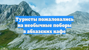 Туристы пожаловались на необычные поборы в абхазских кафе