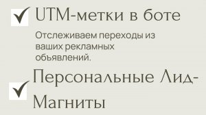 Бот с UTM-метками и выдачей персональных лид-магнитов. Отслеживание переходов из рекламы.
