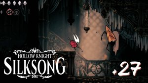 Hollow Knight Silksong #27 - Шепчущие катакомбы и доставка припасов