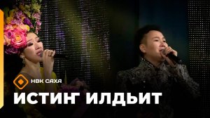 «Истиҥ илдьит»  (20.09.25)