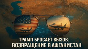 🤯🛬 "Мы заберем Баграм обратно": почему Трамп бросает вызов и меняет расклад сил в Азии