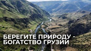 Сохранить природу: в Грузии решают проблему утилизации отходов