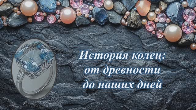 История колец / От древности до наших дней