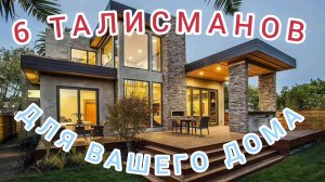 6 ТАЛИСМАНОВ ДЛЯ ВАШЕГО ДОМА