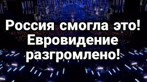 РОССИЯ СМОГЛА ЭТО! ЕВРОВИДЕНИЕ РАЗГРОМЛЕНО